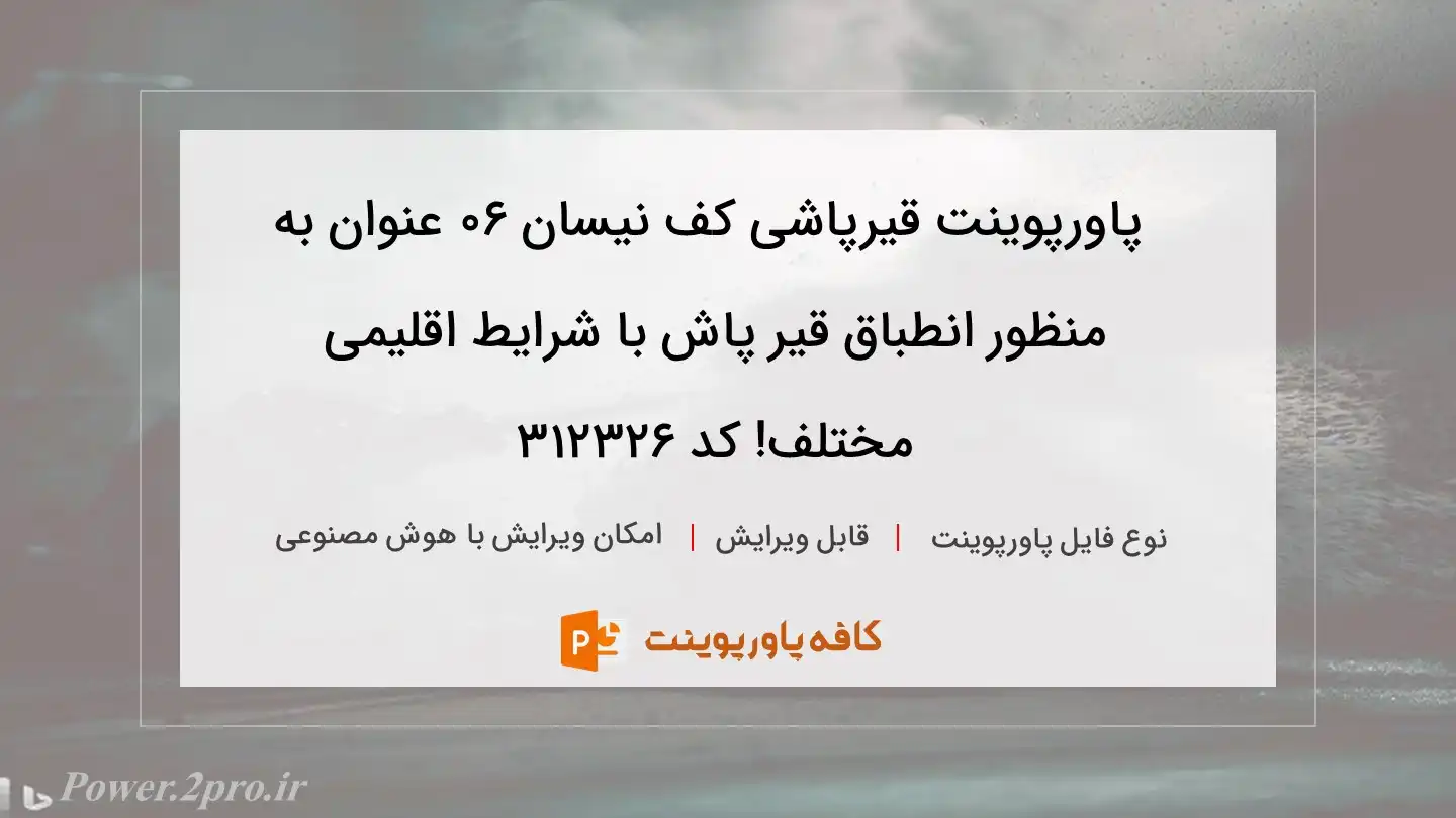 دانلود پاورپوینت قیرپاشی کف نیسان 06 عنوان به منظور انطباق قیر پاش با شرایط اقلیمی مختلف! کد 312326