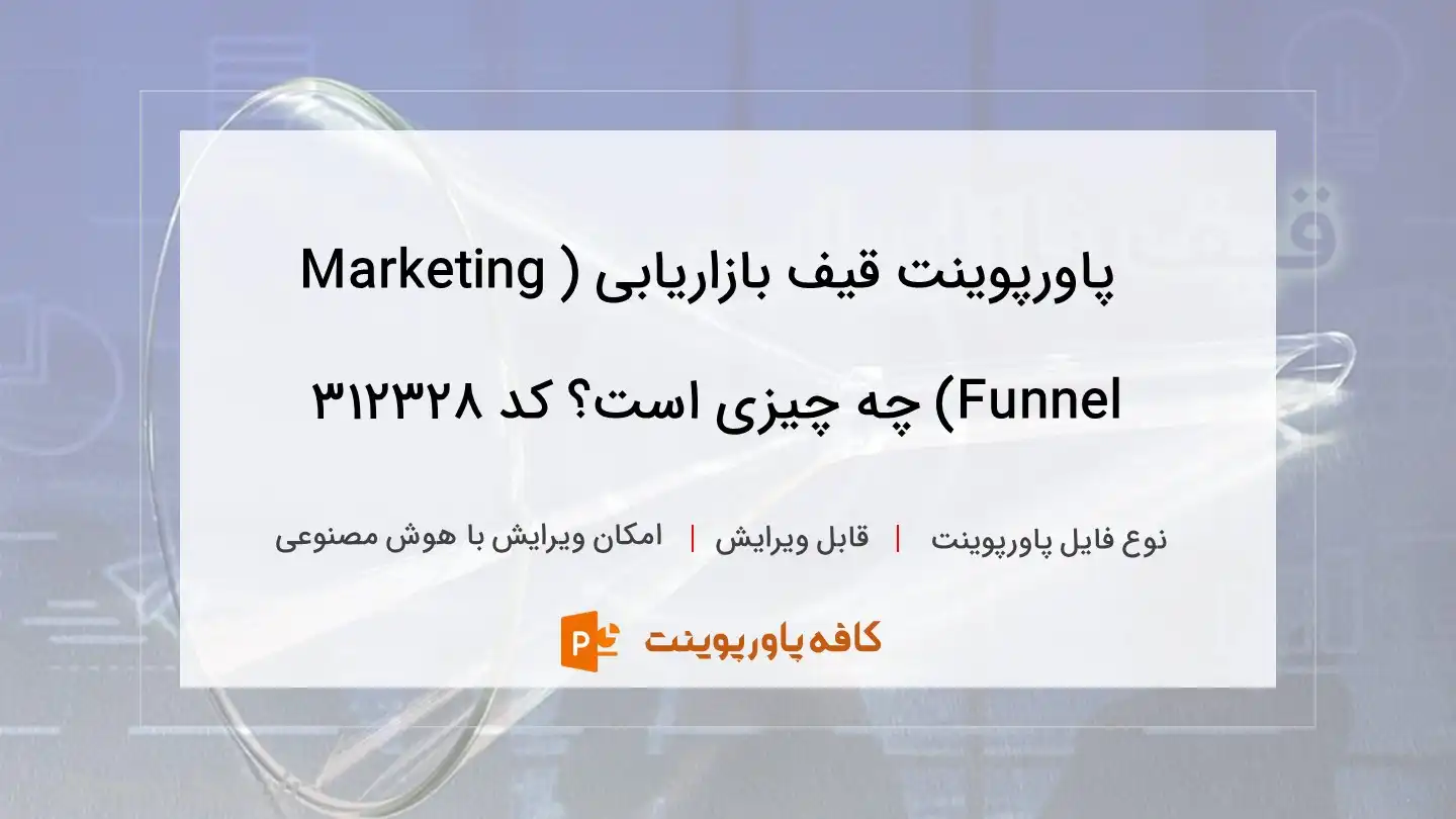 دانلود پاورپوینت قیف بازاریابی (Marketing Funnel) چه چیزی است؟ کد 312328