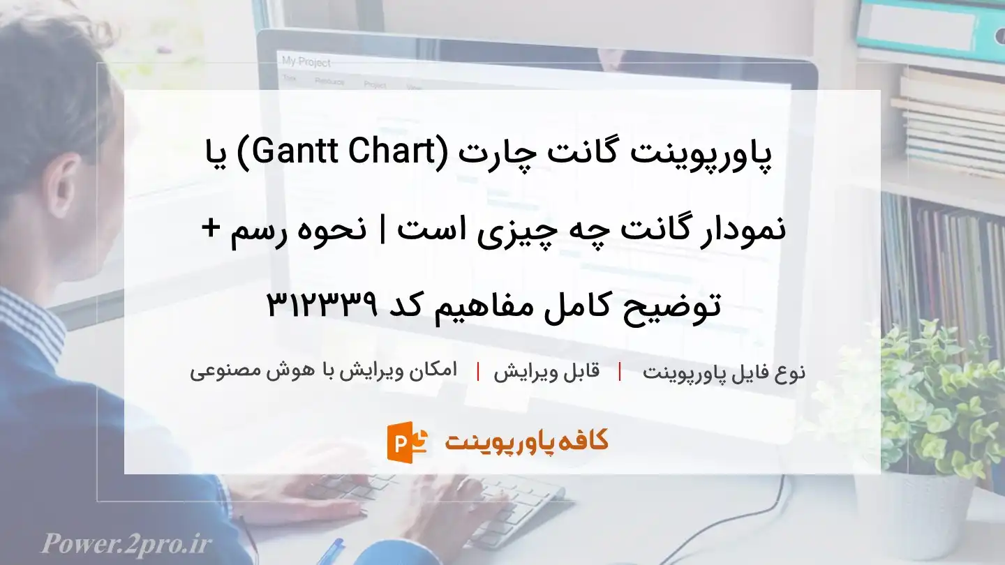 دانلود پاورپوینت گانت چارت (Gantt Chart) یا نمودار گانت چه چیزی است | نحوه رسم + توضیح کامل مفاهیم کد 312339