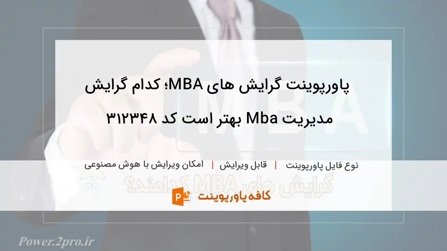 دانلود پاورپوینت گرایش های MBA؛ کدام گرایش مدیریت Mba بهتر است کد 312348