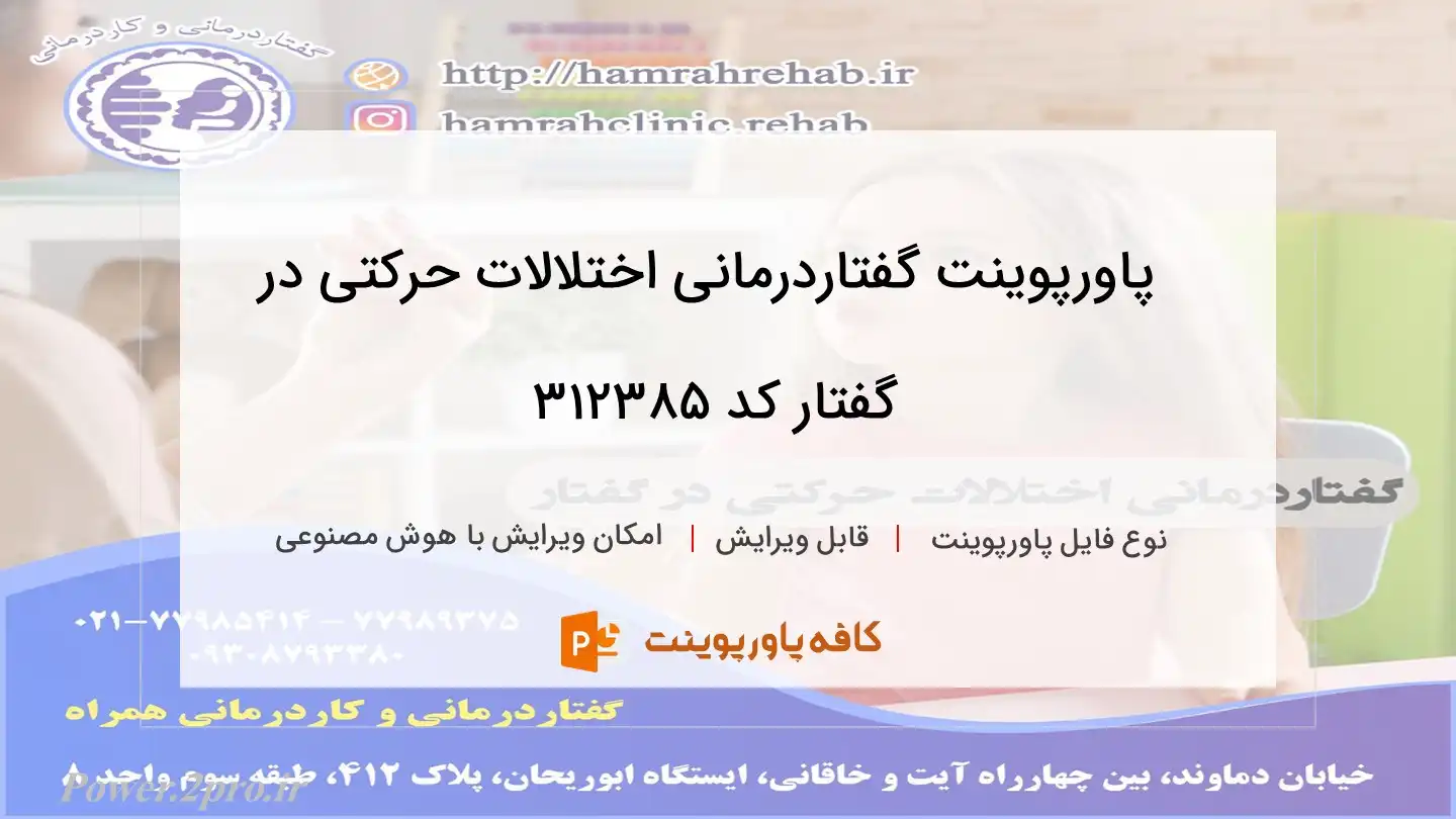 دانلود پاورپوینت گفتاردرمانی اختلالات حرکتی در گفتار کد 312385