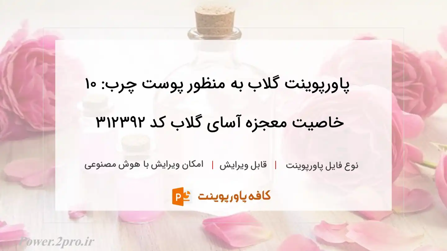 دانلود پاورپوینت گلاب به منظور پوست چرب: 10 خاصیت معجزه آسای گلاب کد 312392