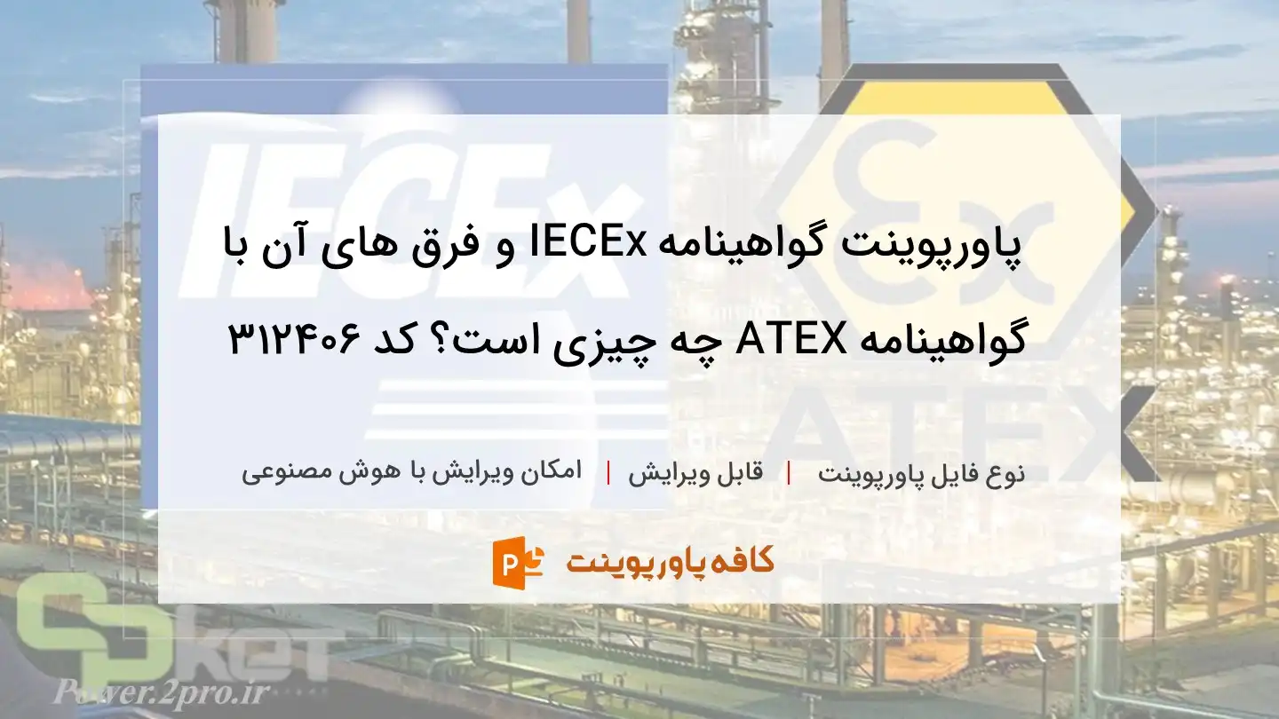 دانلود پاورپوینت گواهینامه IECEx و فرق های آن با گواهینامه ATEX چه چیزی است؟ کد 312406