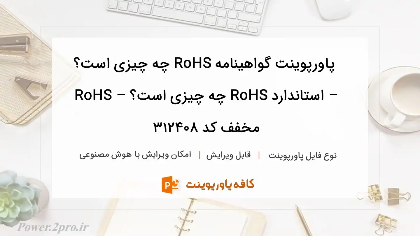 دانلود پاورپوینت گواهینامه RoHS چه چیزی است؟ – استاندارد RoHS چه چیزی است؟ – RoHS مخفف کد 312408