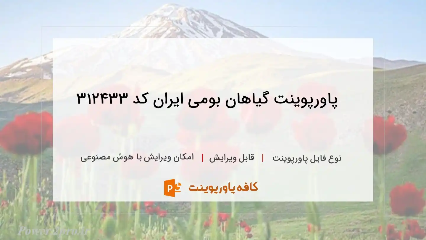 دانلود پاورپوینت گیاهان بومی ایران کد 312433