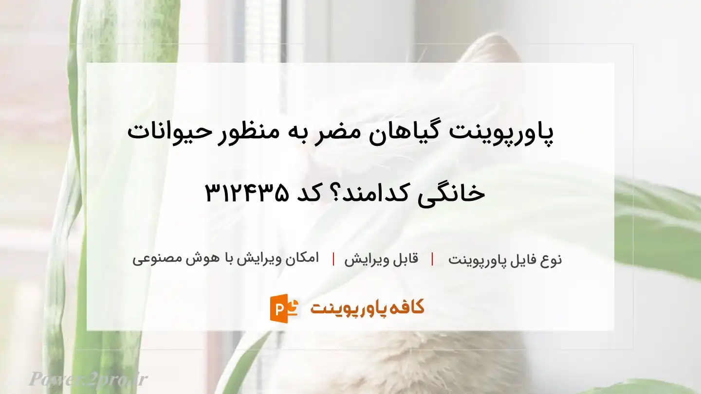 دانلود پاورپوینت گیاهان مضر به منظور حیوانات خانگی کدامند؟ کد 312435