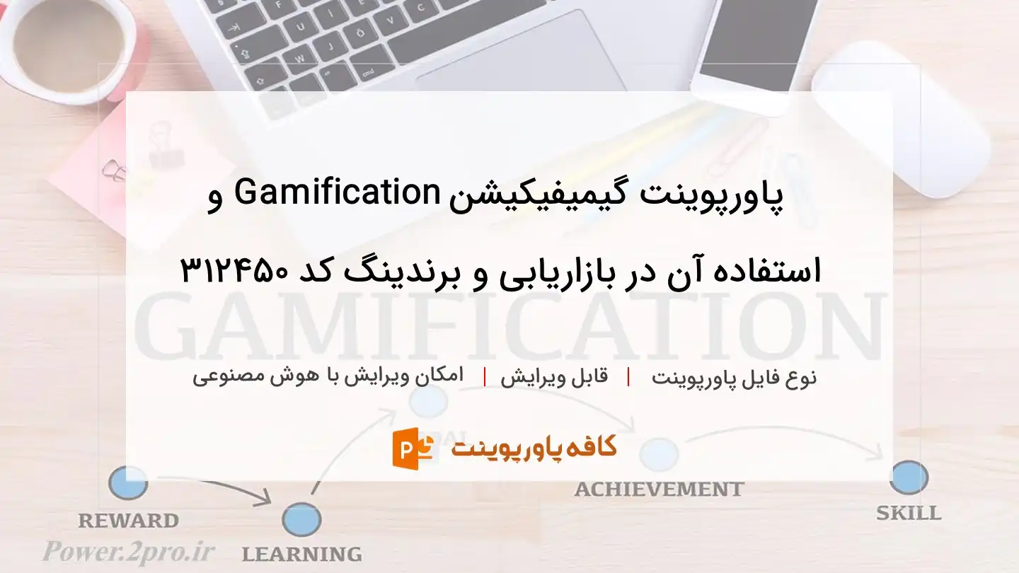 دانلود پاورپوینت گیمیفیکیشن Gamification و استفاده آن در بازاریابی و برندینگ کد 312450