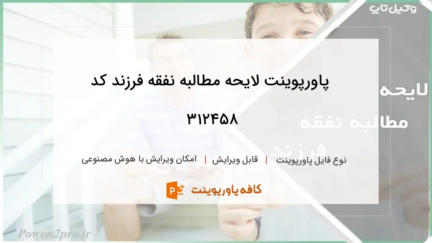 دانلود پاورپوینت لایحه مطالبه نفقه فرزند کد 312458