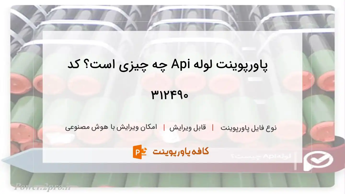 دانلود پاورپوینت لوله Api چه چیزی است؟ کد 312490