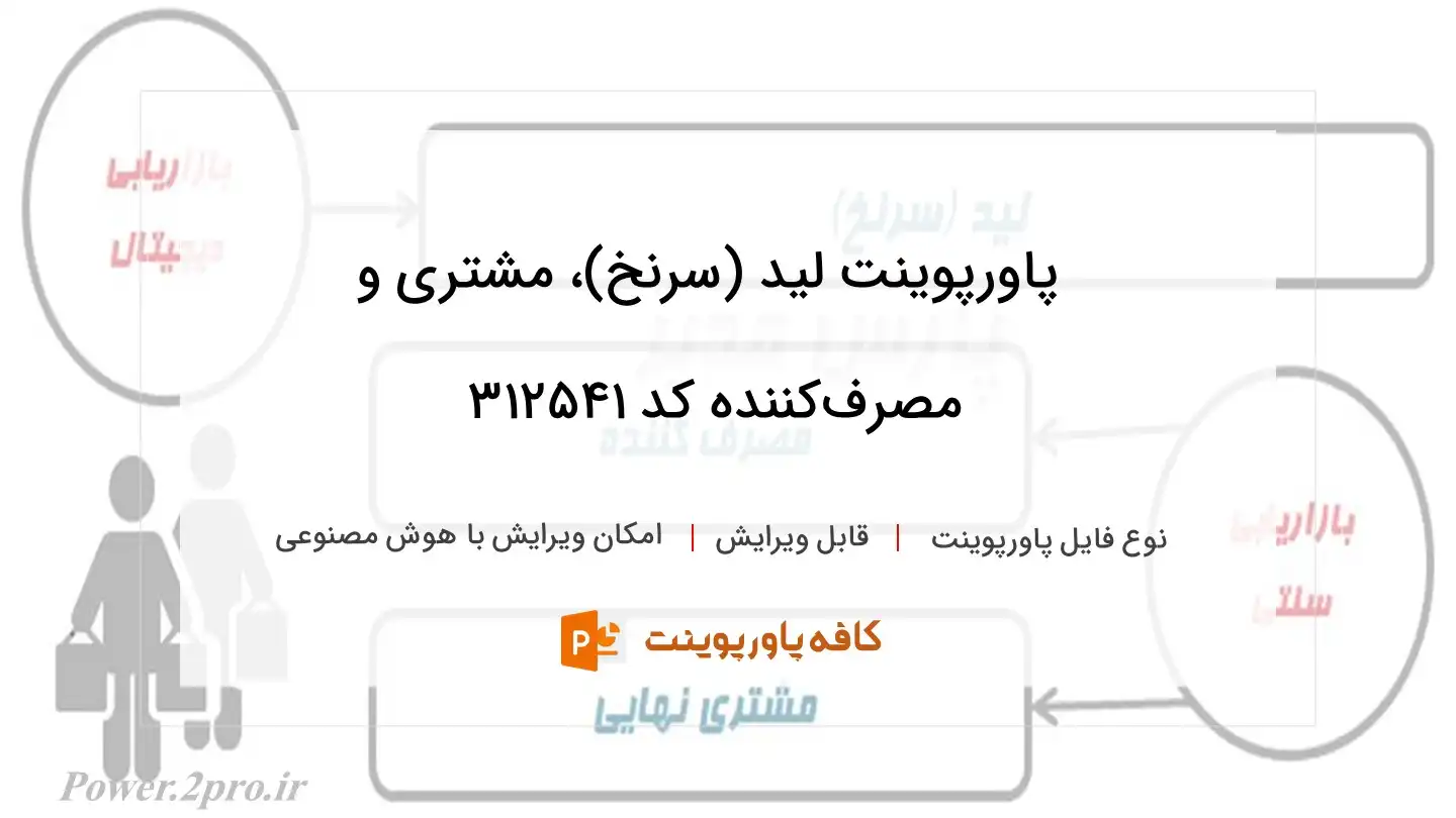 دانلود پاورپوینت لید (سرنخ)، مشتری و مصرف‌کننده کد 312541