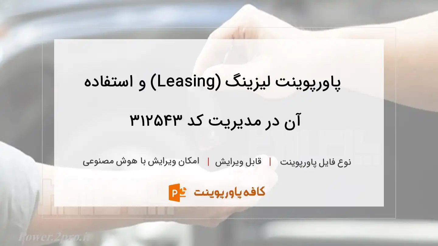 دانلود پاورپوینت لیزینگ (Leasing) و استفاده آن در مدیریت کد 312543