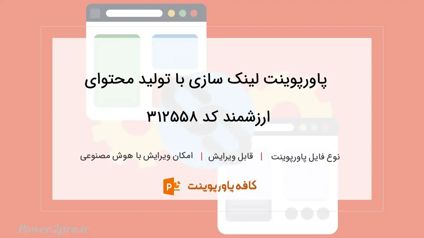 دانلود پاورپوینت لینک سازی با تولید محتوای ارزشمند کد 312558