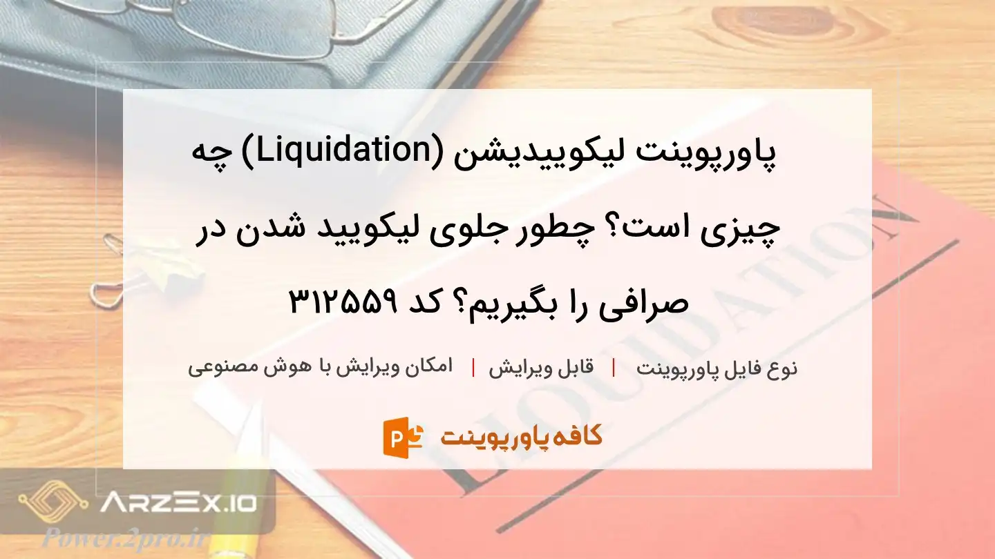 دانلود پاورپوینت لیکوییدیشن (Liquidation) چه چیزی است؟ چطور جلوی لیکویید شدن در صرافی را بگیریم؟ کد 312559