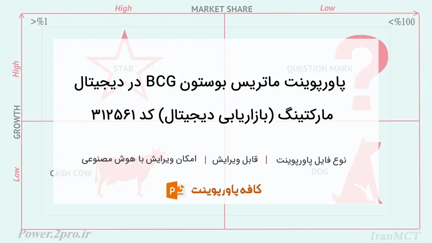 دانلود پاورپوینت ماتریس بوستون BCG در دیجیتال مارکتینگ (بازاریابی دیجیتال) کد 312561