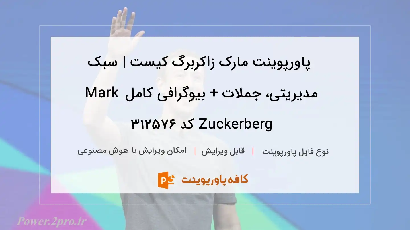 دانلود پاورپوینت مارک زاکربرگ کیست | سبک مدیریتی، جملات + بیوگرافی کامل Mark Zuckerberg کد 312576