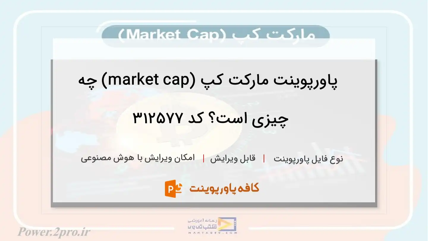 دانلود پاورپوینت مارکت کپ (market cap) چه چیزی است؟ کد 312577