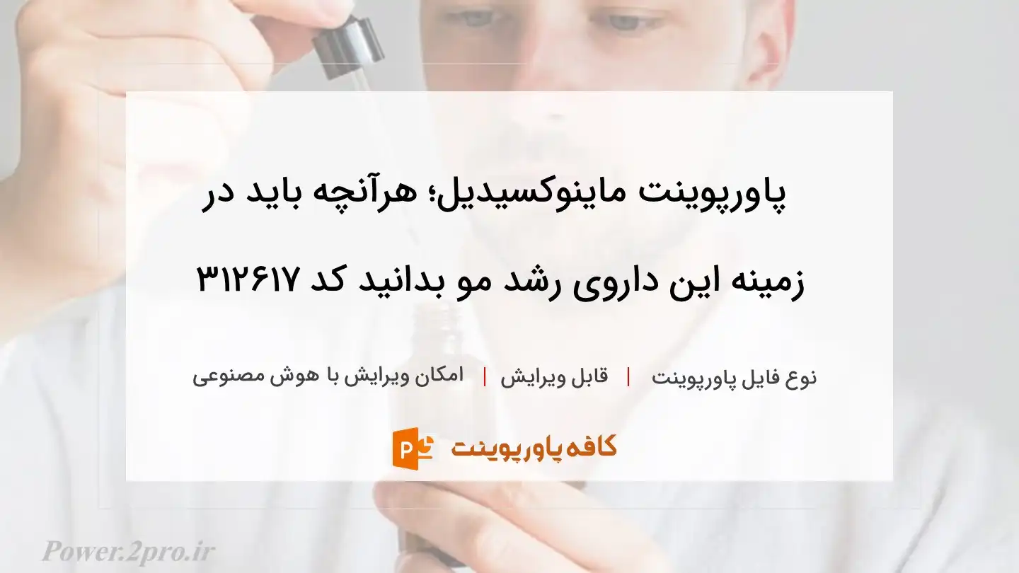 دانلود پاورپوینت ماینوکسیدیل؛ هرآنچه باید در زمینه این داروی رشد مو بدانید کد 312617