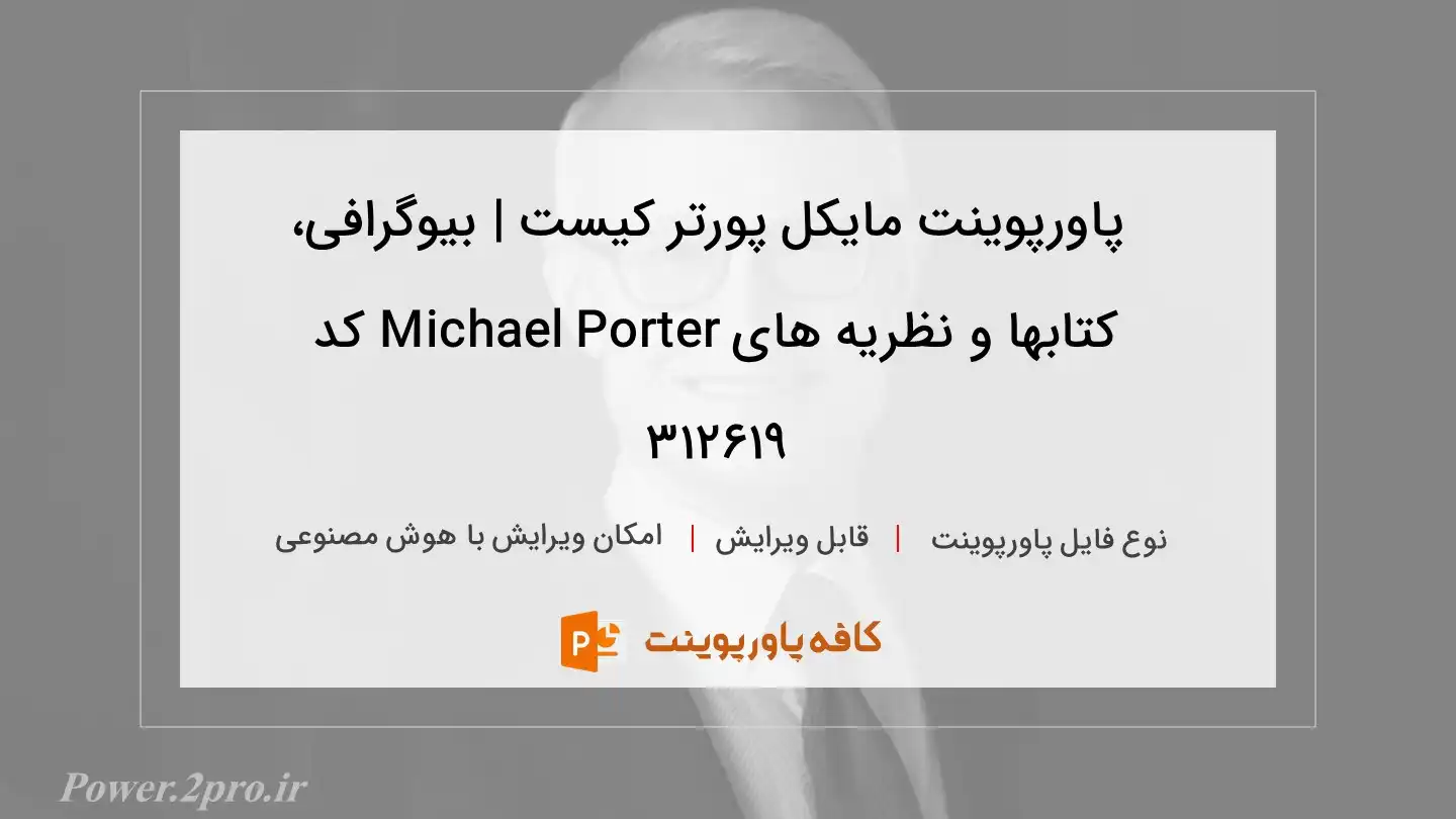 دانلود پاورپوینت مایکل پورتر کیست | بیوگرافی، کتابها و نظریه های Michael Porter کد 312619