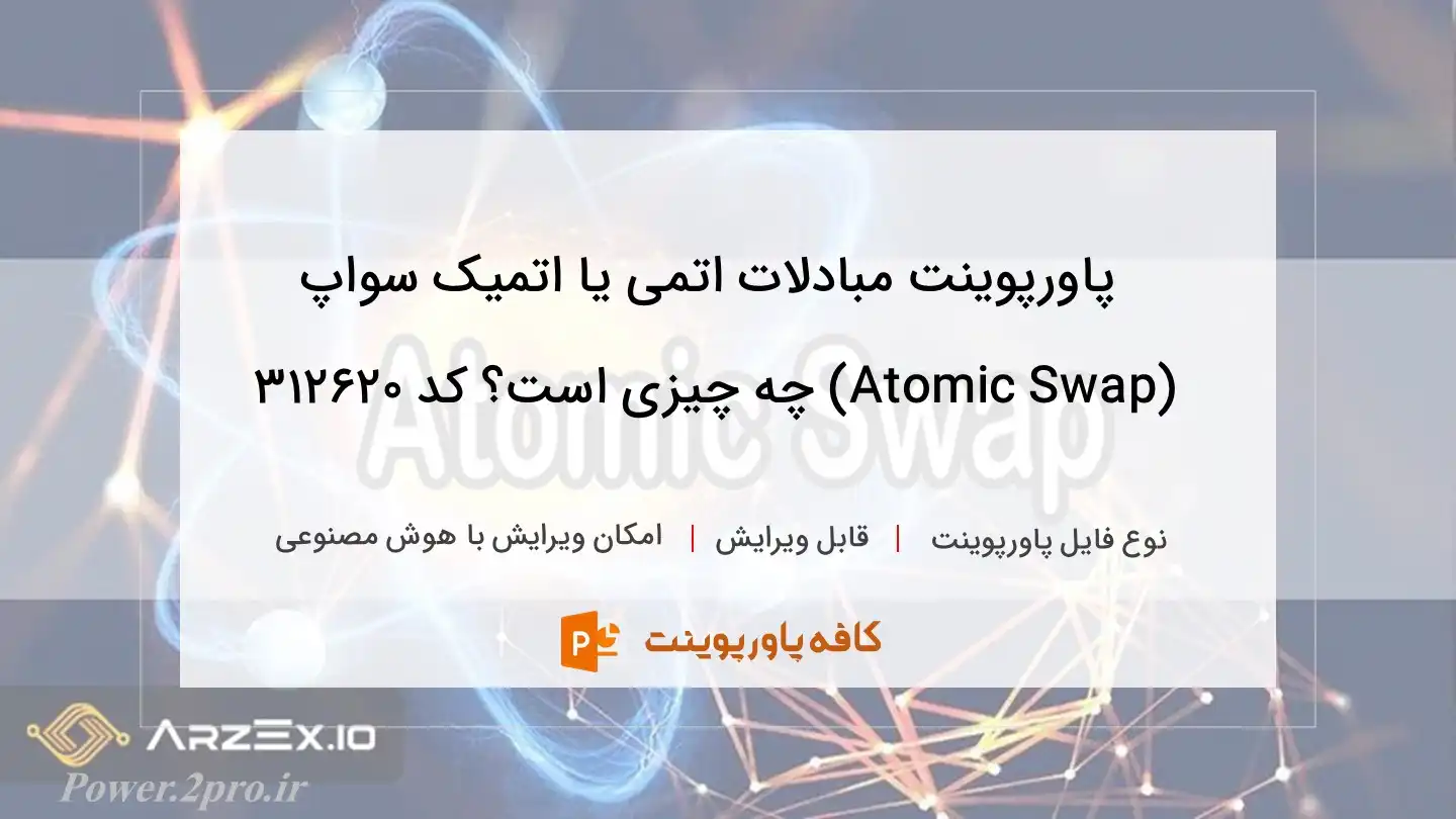 دانلود پاورپوینت مبادلات اتمی یا اتمیک سواپ (Atomic Swap) چه چیزی است؟ کد 312620