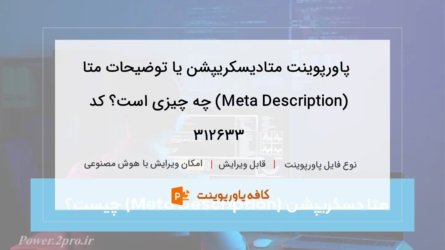 دانلود پاورپوینت متادیسکریپشن یا توضیحات متا (Meta Description) چه چیزی است؟ کد 312633