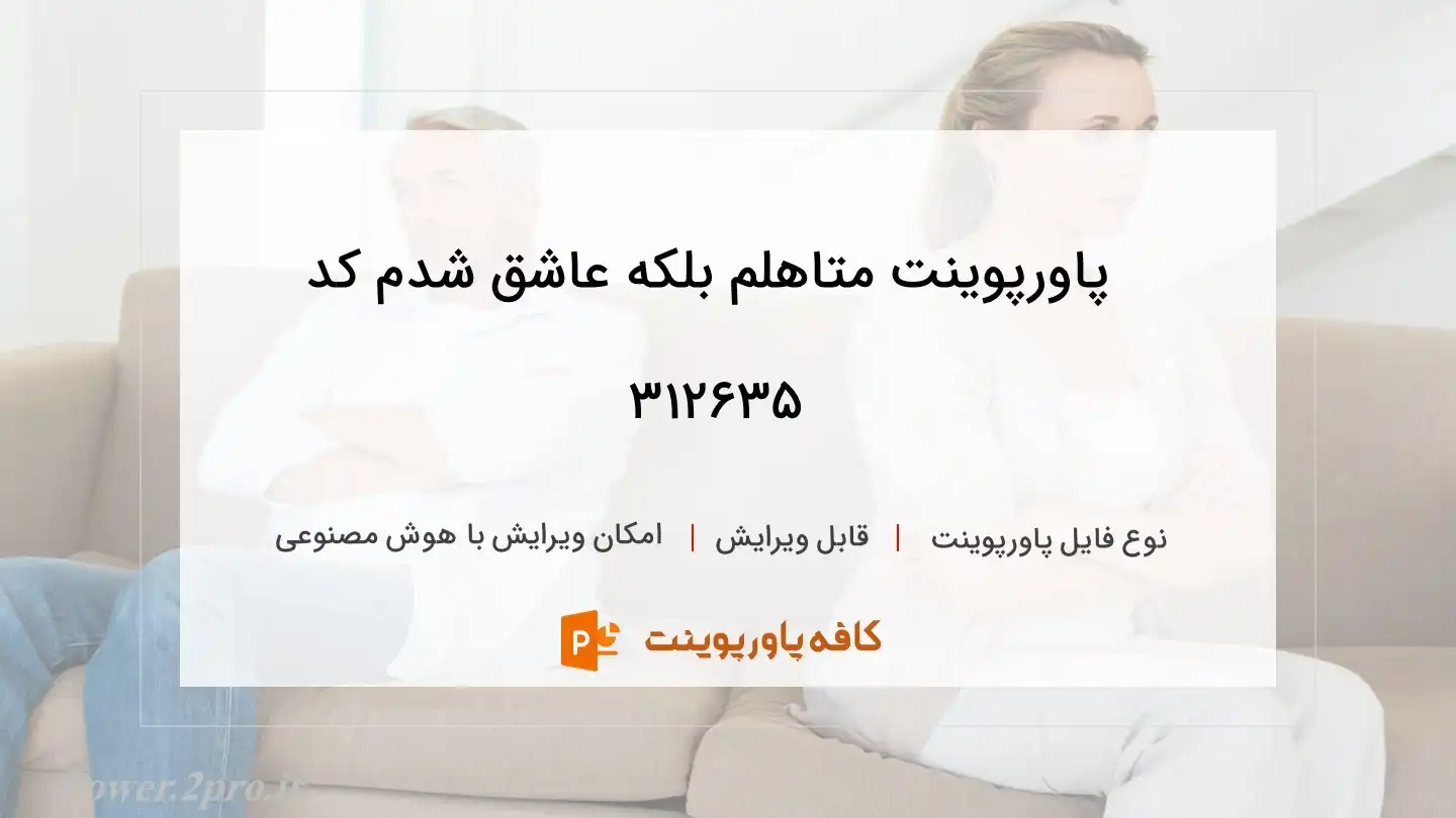 دانلود پاورپوینت متاهلم بلکه عاشق شدم کد 312635