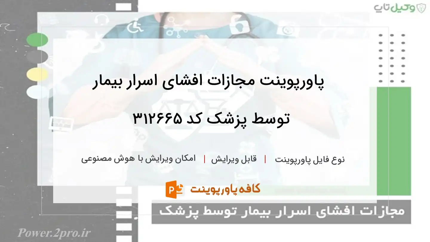 دانلود پاورپوینت مجازات افشای اسرار بیمار توسط پزشک کد 312665