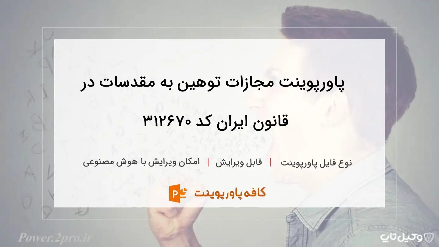 دانلود پاورپوینت مجازات توهین به مقدسات در قانون ایران کد 312670