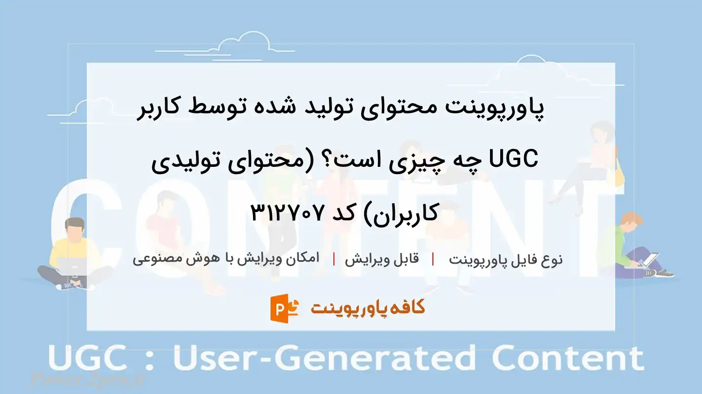 دانلود پاورپوینت محتوای تولید شده توسط کاربر UGC چه چیزی است؟ (محتوای تولیدی کاربران) کد 312707