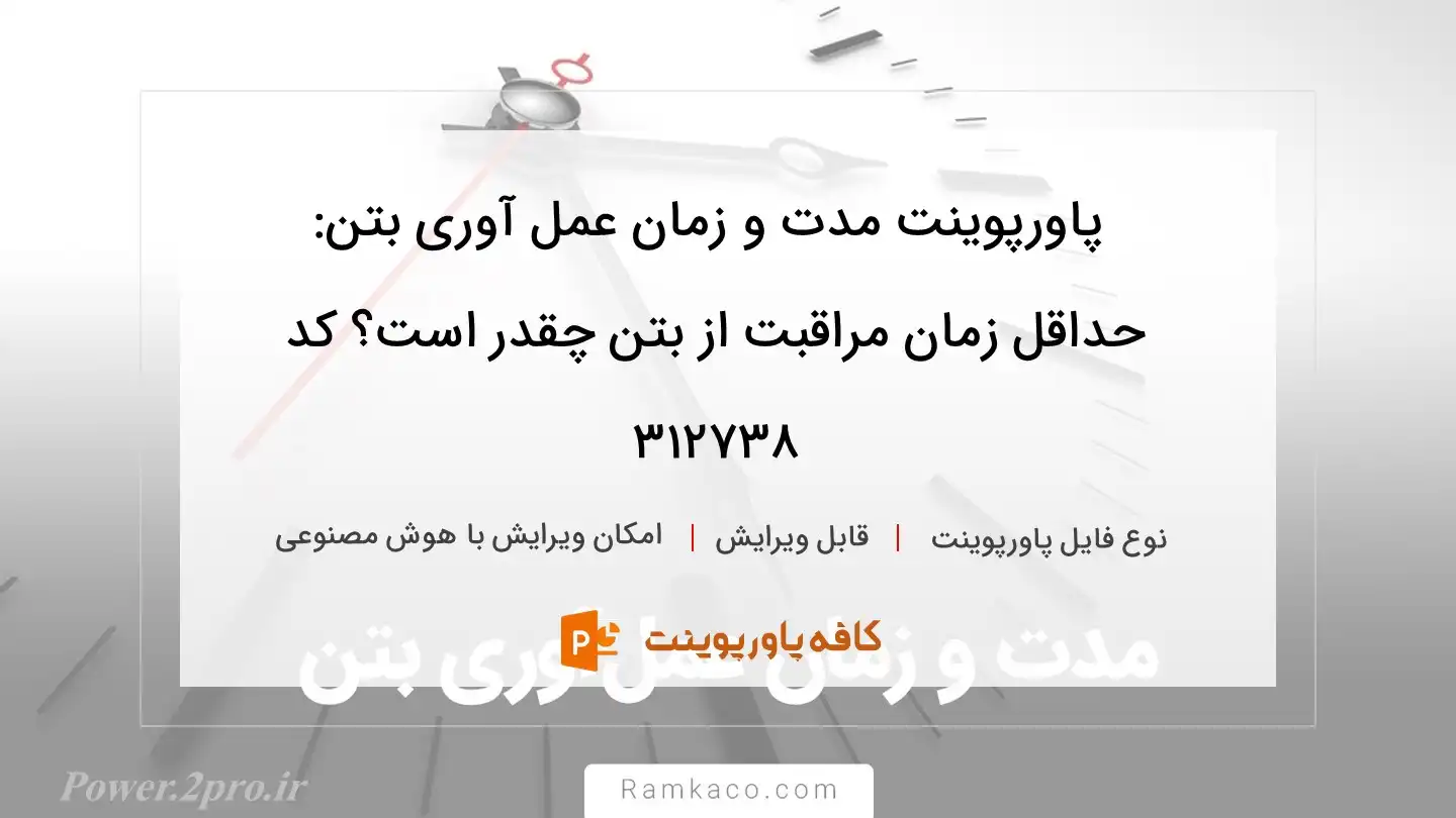 دانلود پاورپوینت مدت و زمان عمل آوری بتن: حداقل زمان مراقبت از بتن چقدر است؟ کد 312738