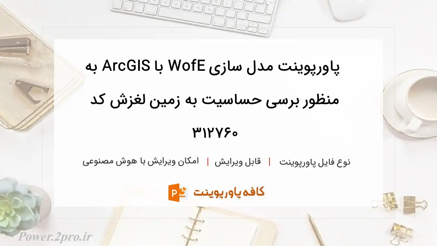 دانلود پاورپوینت مدل سازی WofE با ArcGIS به منظور برسی حساسیت به زمین لغزش کد 312760