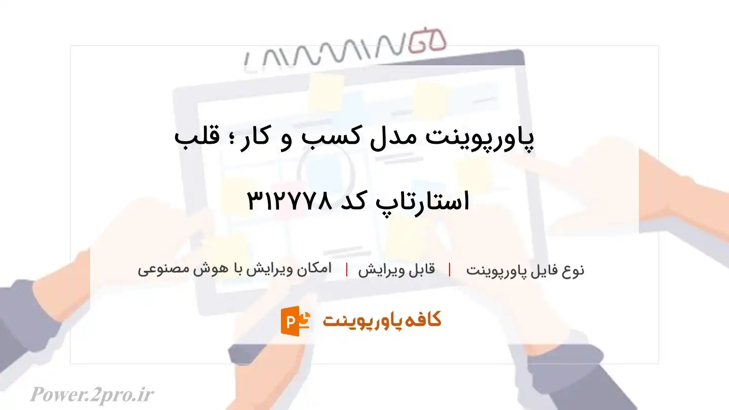 دانلود پاورپوینت مدل کسب و کار ؛ قلب استارتاپ کد 312778