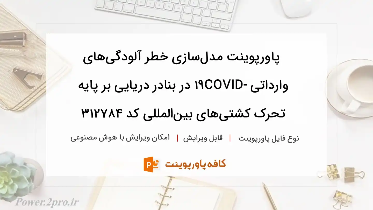 دانلود پاورپوینت مدل‌سازی خطر آلودگی‌های وارداتی COVID-19 در بنادر دریایی بر پایه تحرک کشتی‌های بین‌المللی کد 312784