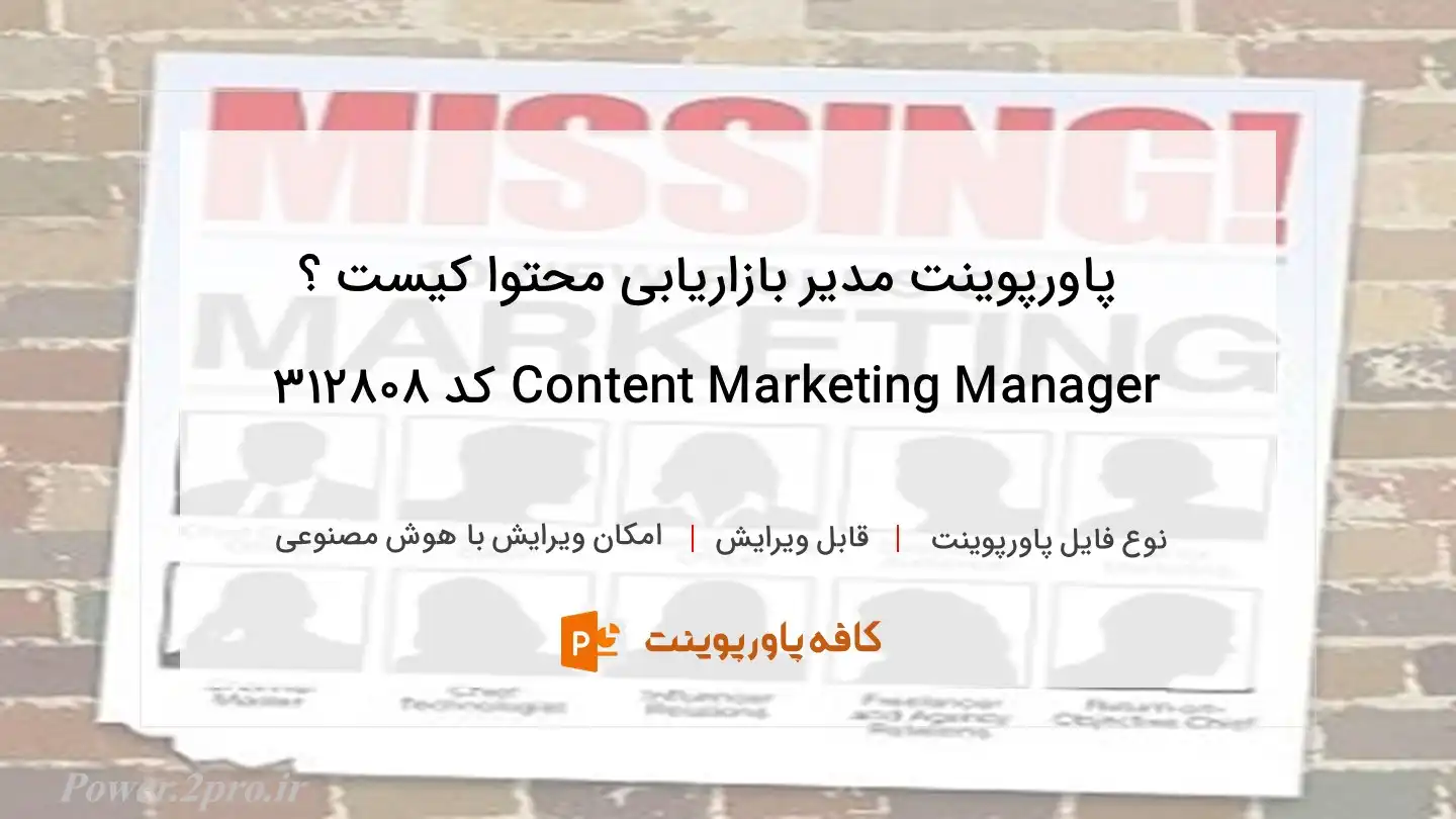 دانلود پاورپوینت مدیر بازاریابی محتوا کیست ؟ Content Marketing Manager کد 312808