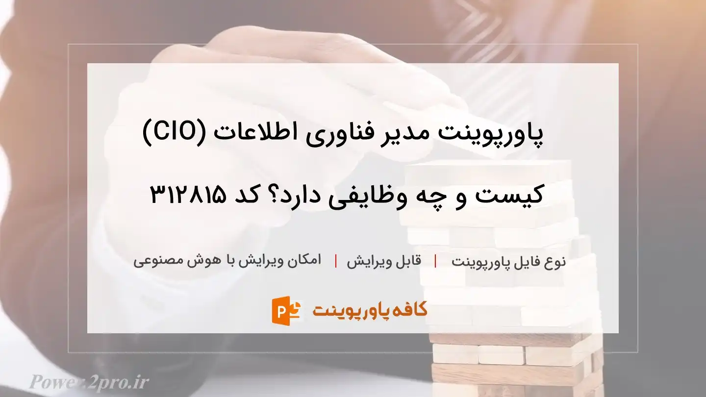 دانلود پاورپوینت مدیر فناوری اطلاعات (CIO) کیست و چه وظایفی دارد؟ کد 312815