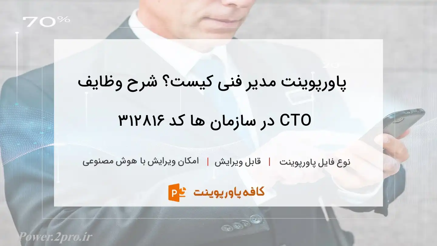 دانلود پاورپوینت مدیر فنی کیست؟ شرح وظایف CTO در سازمان‌ ها کد 312816