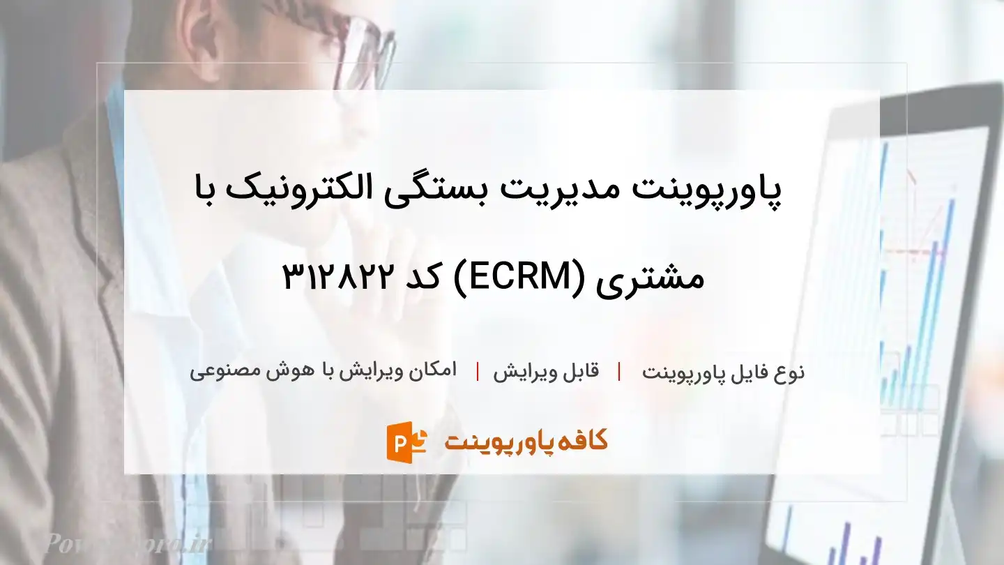 دانلود پاورپوینت مدیریت بستگی الکترونیک با مشتری (ECRM) کد 312822