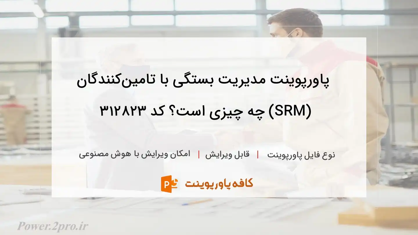 دانلود پاورپوینت مدیریت بستگی با تامین‌کنندگان (SRM) چه چیزی است؟ کد 312823