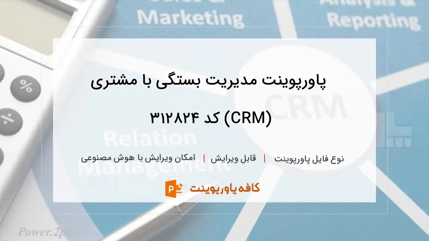 دانلود پاورپوینت مدیریت بستگی با مشتری (CRM) کد 312824