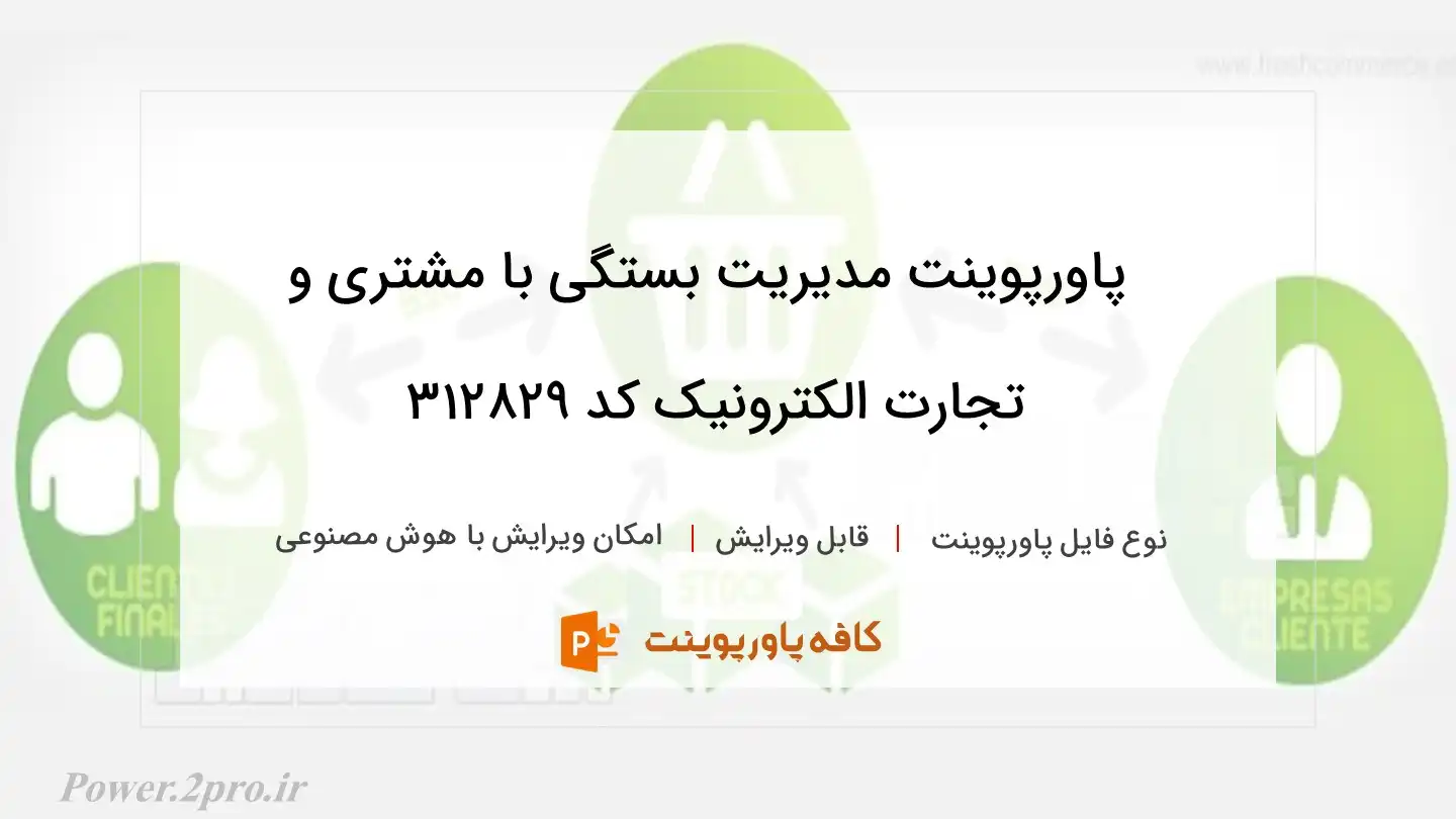 دانلود پاورپوینت مدیریت بستگی با مشتری و تجارت الکترونیک کد 312829