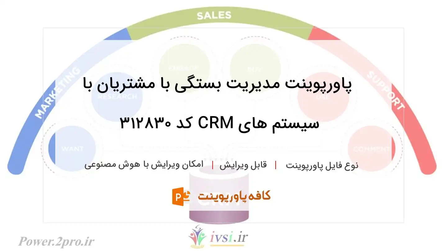 دانلود پاورپوینت مدیریت بستگی با مشتریان با سیستم های CRM کد 312830