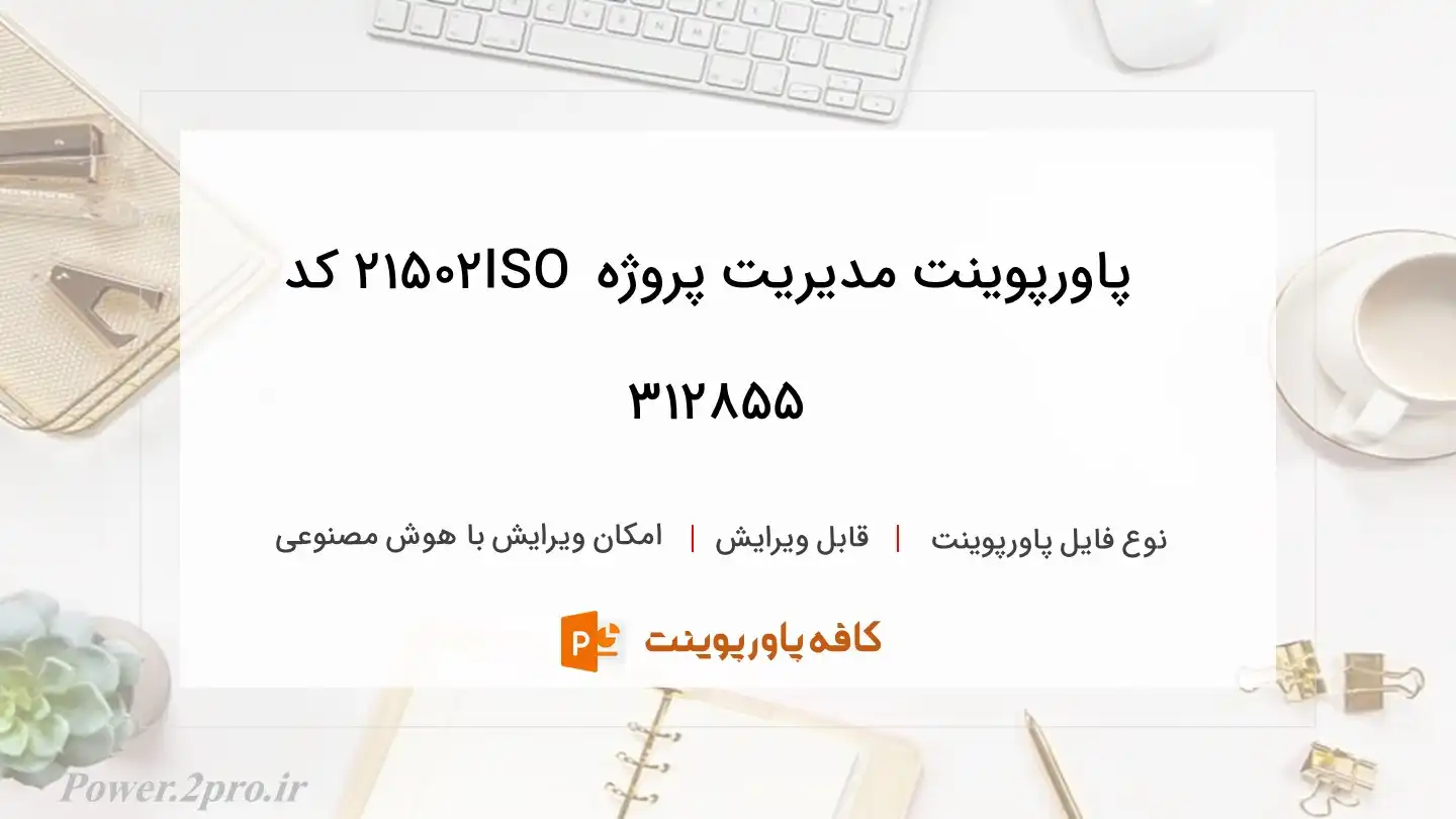 دانلود پاورپوینت مدیریت پروژه ISO 21502 کد 312855