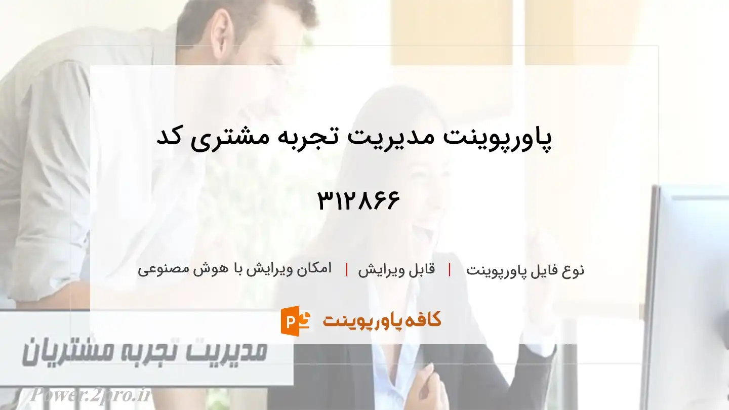 دانلود پاورپوینت مدیریت تجربه مشتری کد 312866