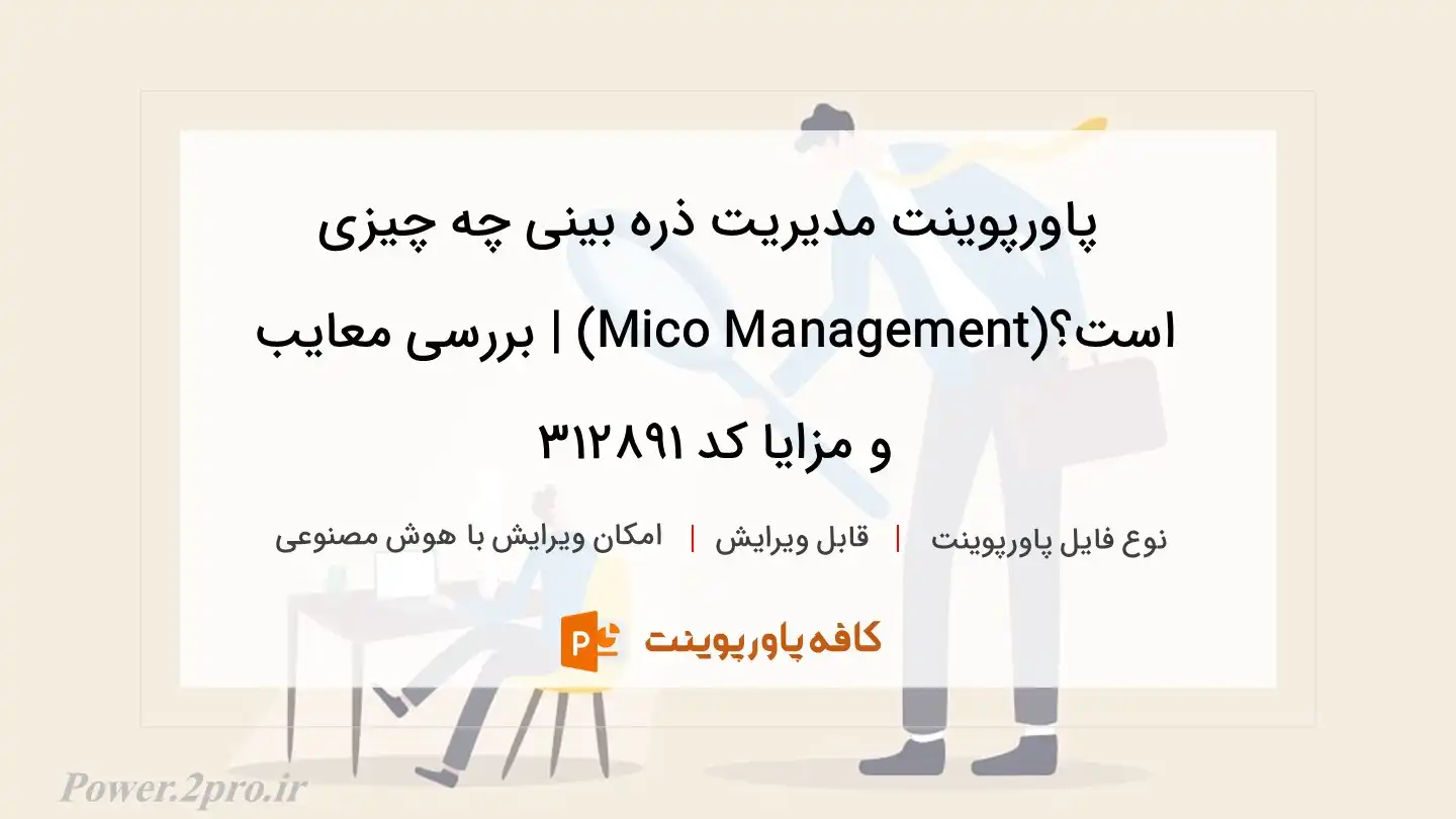 دانلود پاورپوینت مدیریت ذره بینی چه چیزی است؟(Mico Management) | بررسی معایب و مزایا کد 312891