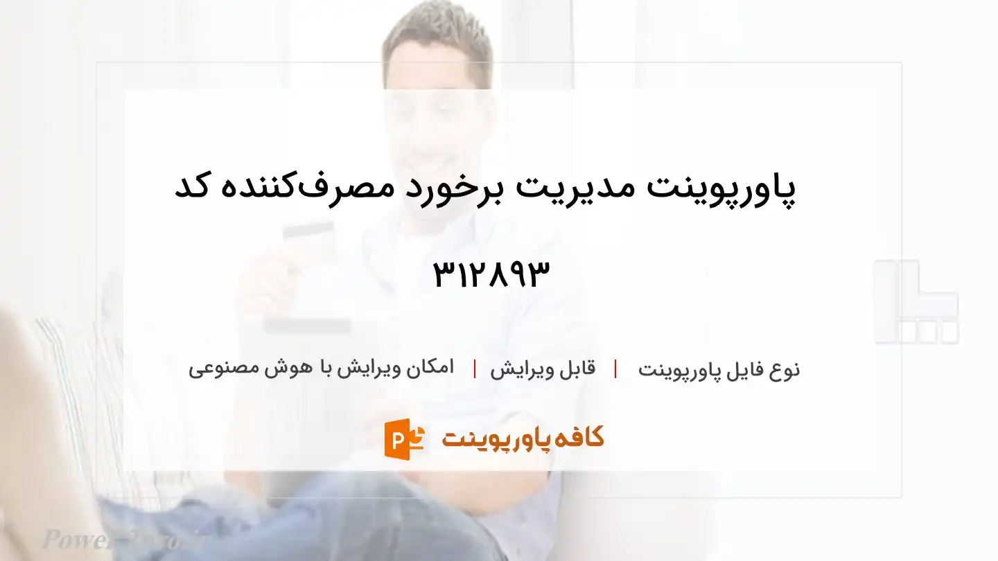 دانلود پاورپوینت مدیریت برخورد مصرف‌کننده کد 312893