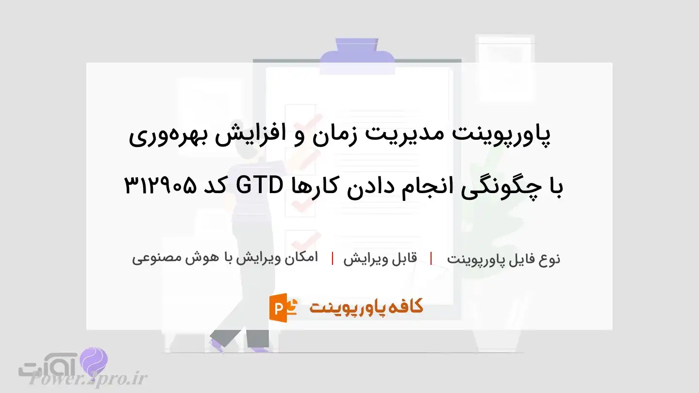 دانلود پاورپوینت مدیریت زمان و افزایش بهره‌وری با چگونگی انجام دادن کارها GTD کد 312905