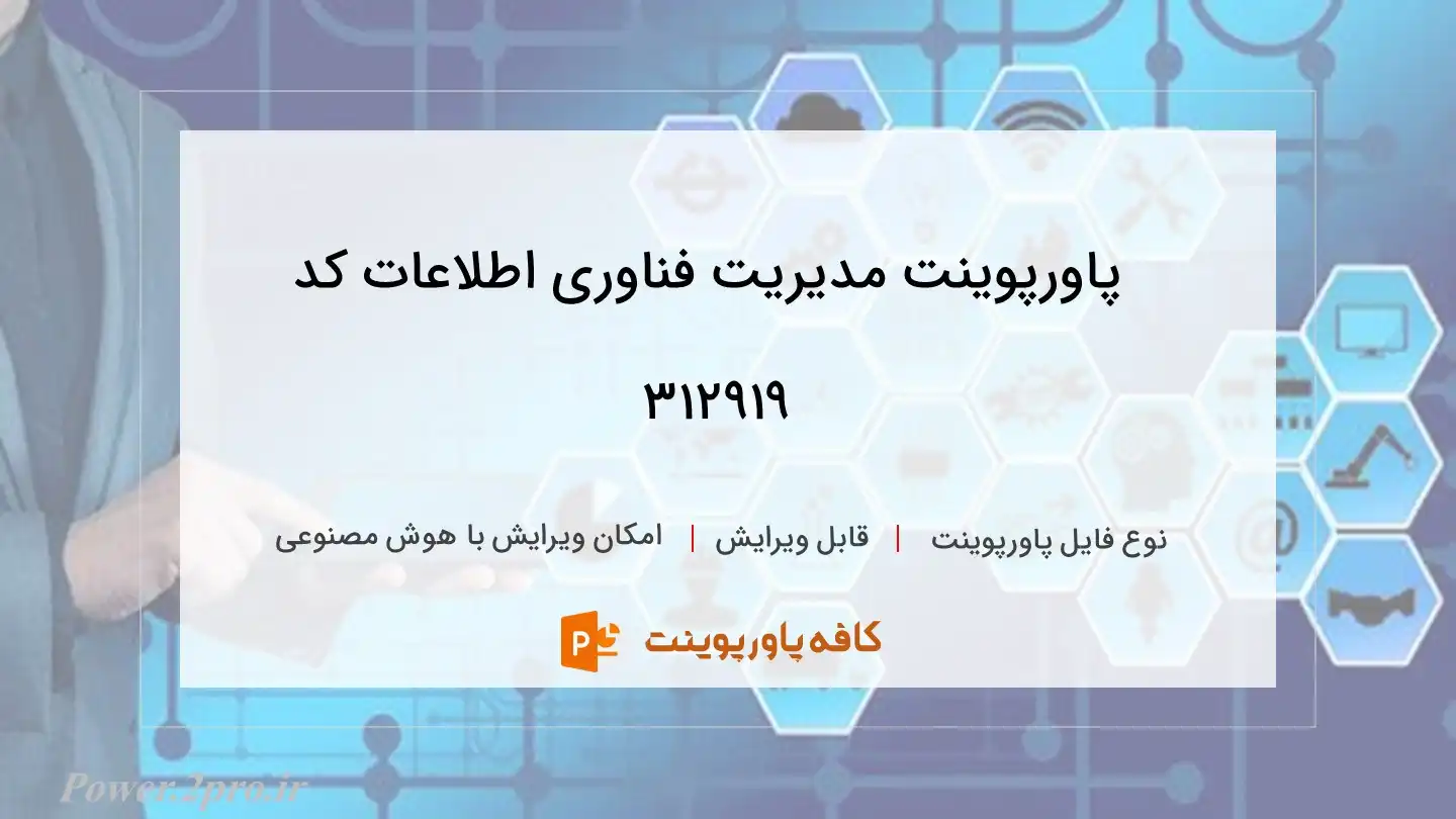 دانلود پاورپوینت مدیریت فناوری اطلاعات کد 312919