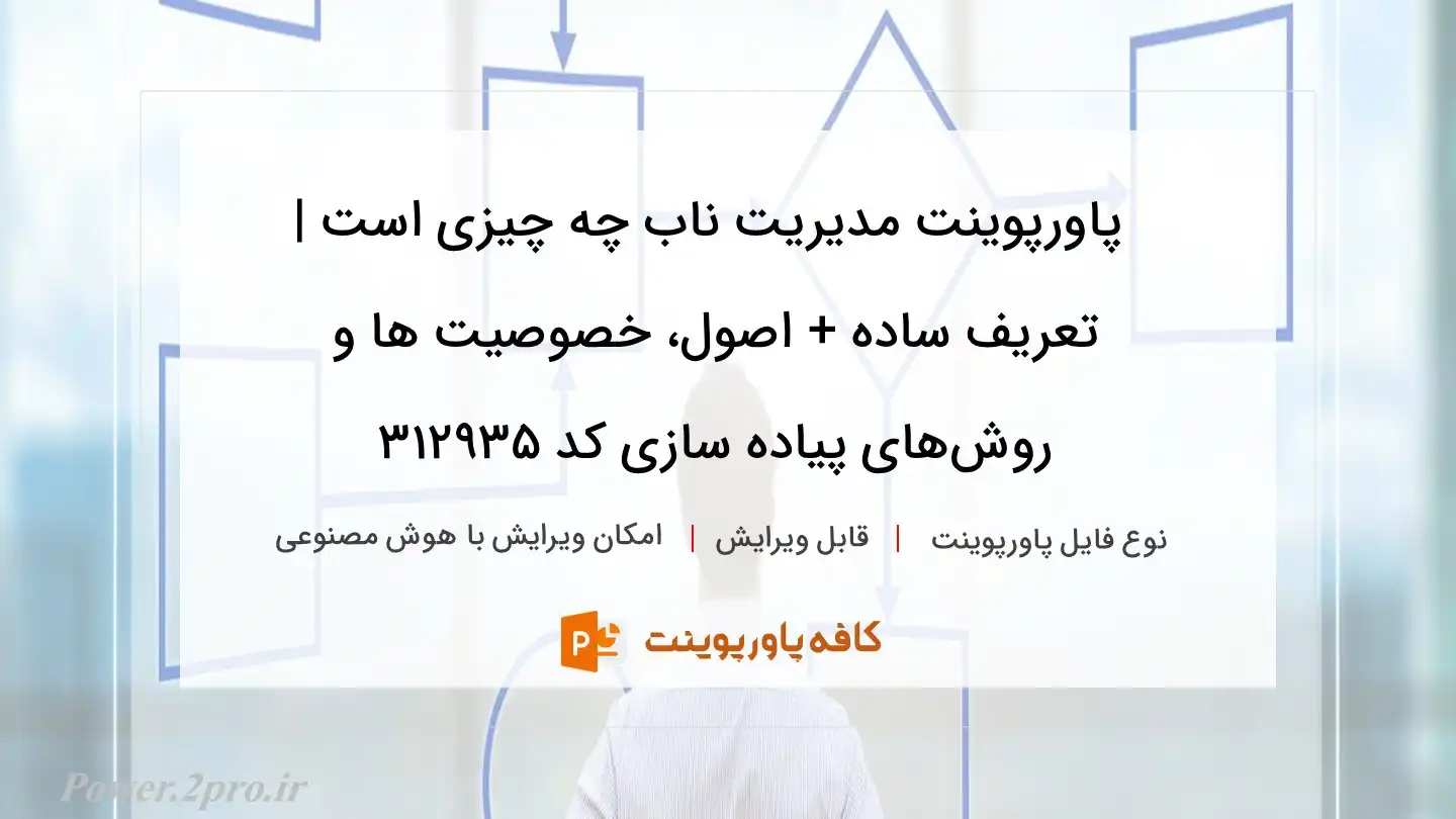 دانلود پاورپوینت مدیریت ناب چه چیزی است | تعریف ساده + اصول، خصوصیت ها و روش‌های پیاده سازی کد 312935