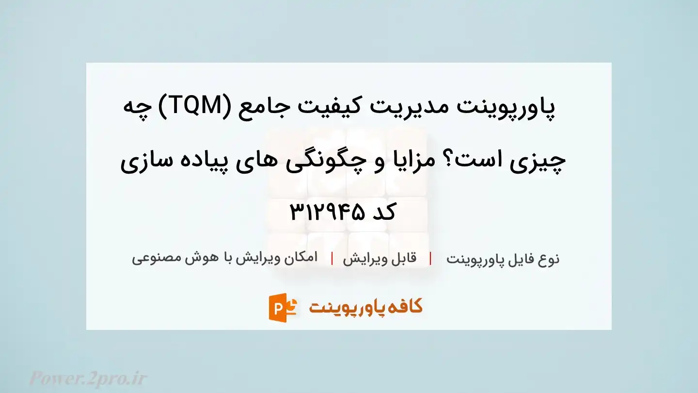 دانلود پاورپوینت مدیریت کیفیت جامع (TQM) چه چیزی است؟ مزایا و چگونگی های پیاده سازی کد 312945