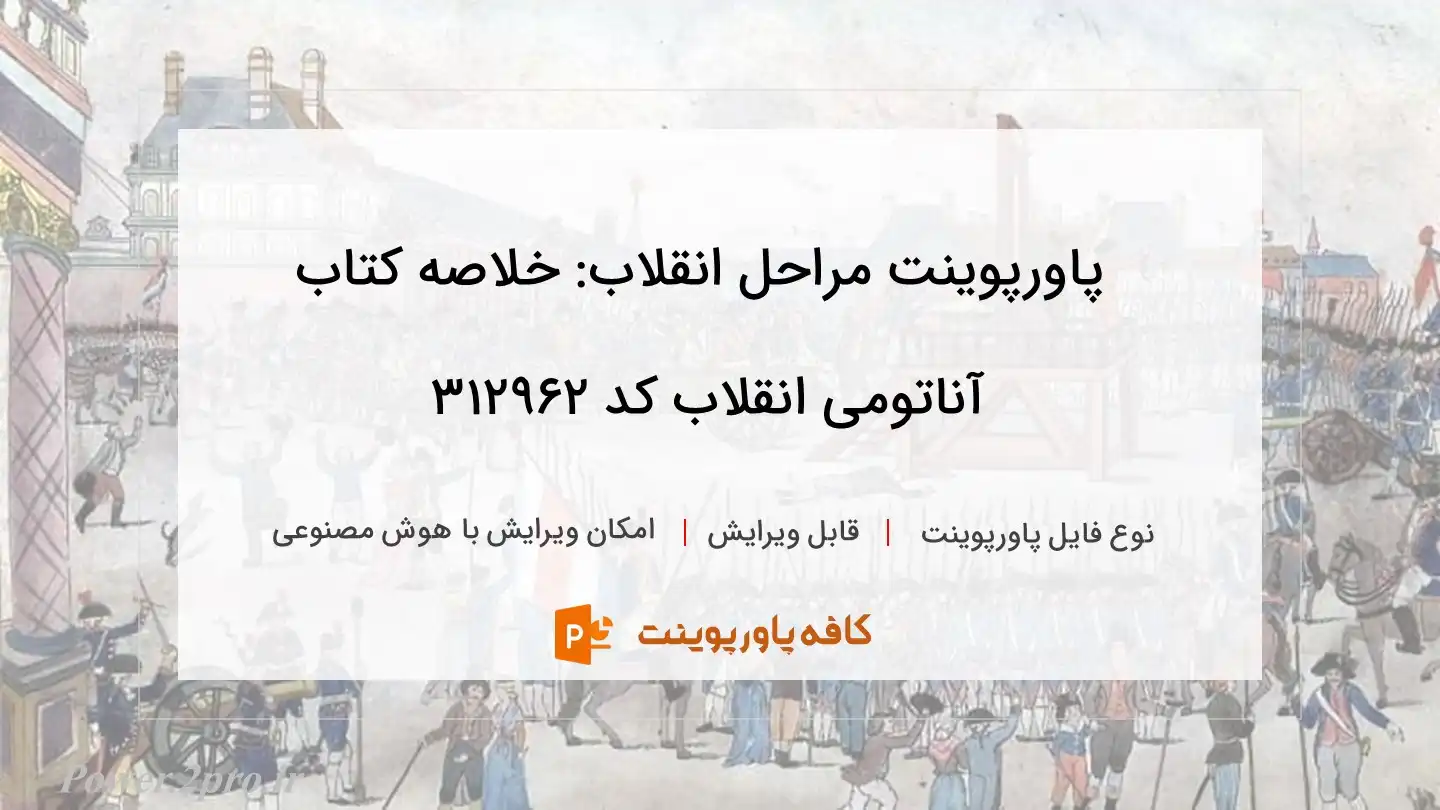 دانلود پاورپوینت مراحل انقلاب: خلاصه کتاب آناتومی انقلاب کد 312962