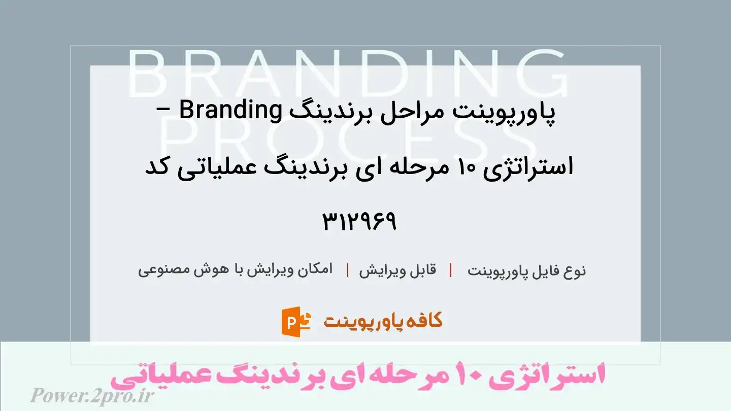 دانلود پاورپوینت مراحل برندینگ Branding – استراتژی 10 مرحله ای برندینگ عملیاتی کد 312969